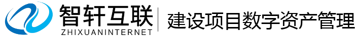 建设项目数字资产管理系统